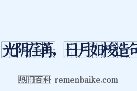 光阴荏苒，日月如梭造句是什么意思的图片